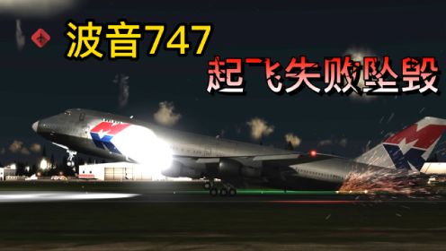 飞机18空难：波音747一次例行起飞，很快变成一场灾难，飞机解体坠毁