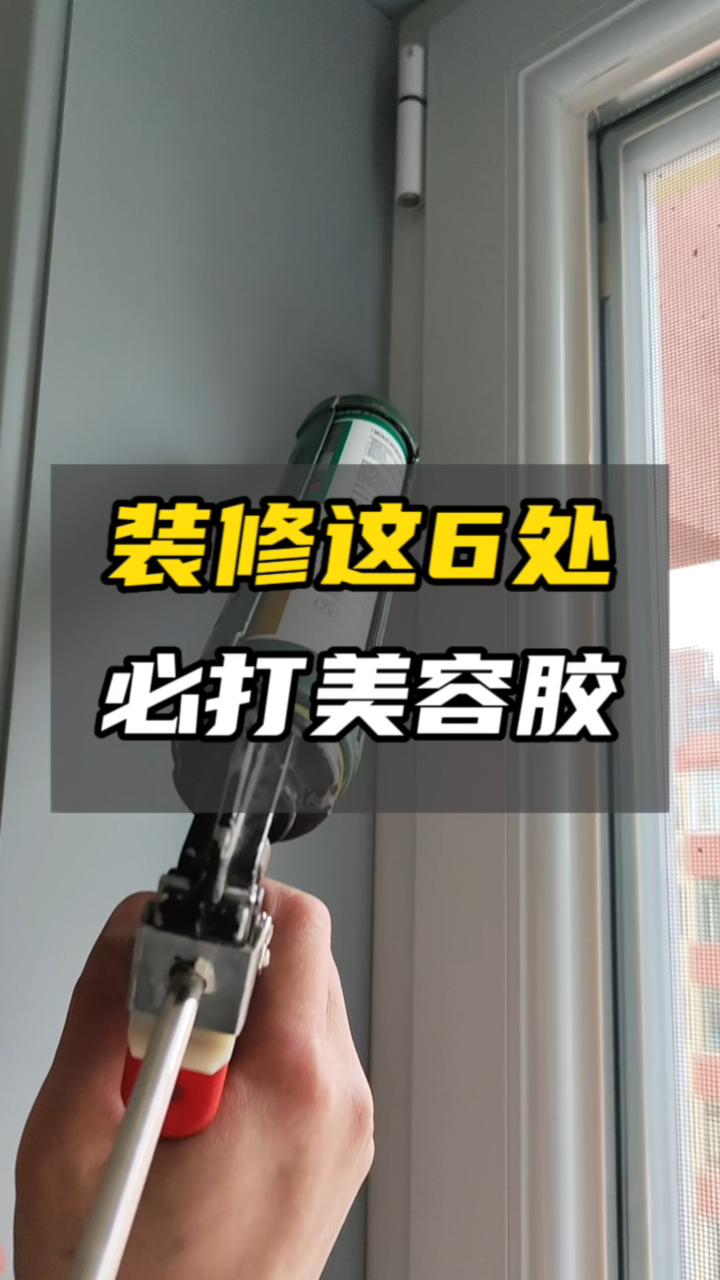 玻璃胶别乱用❗️装修中这6处要打美容胶✅