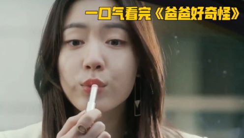 为了给妈妈讨回公道，她不惜与复合的男友分手，一口气看完《爸爸好奇怪》