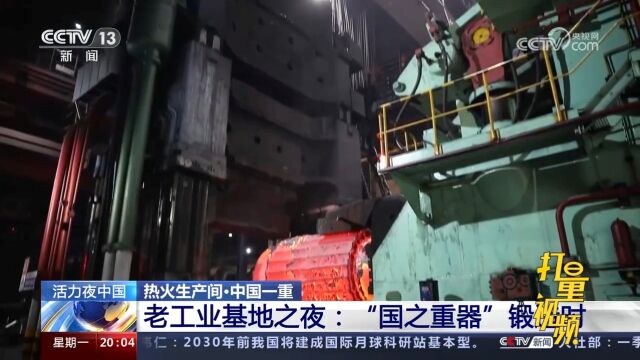 中国一重老工业基地之夜:“国之重器”锻造时