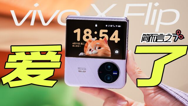 vivo X Flip首发体验:终于,可用大于可爱了!