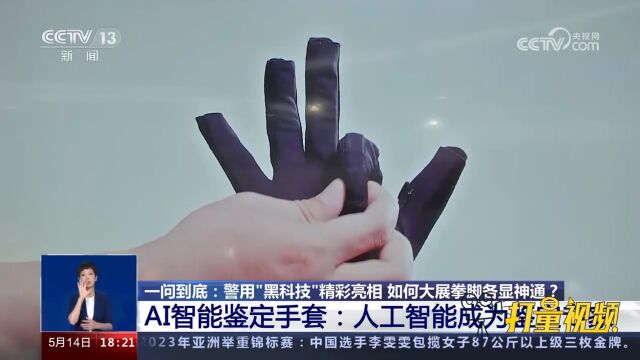 “黑科技”纷纷发布,警用装备如何装上“智慧大脑”?