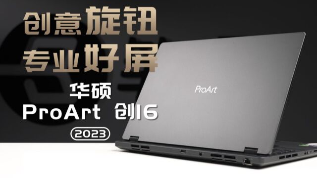 华硕ProArt 创16评测,自带实体旋钮的创意设计本