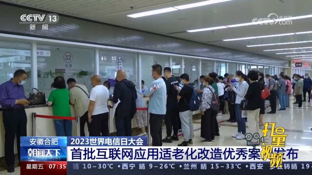 2023世界电信日大会:首批互联网应用适老化改造优秀案例发布