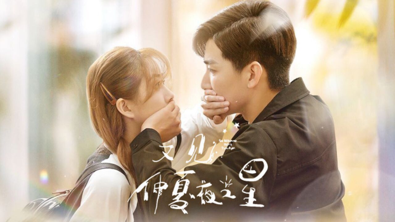 《又见仲夏夜之星》开播!汤敏刘昱晗破镜重圆,极致爱恋