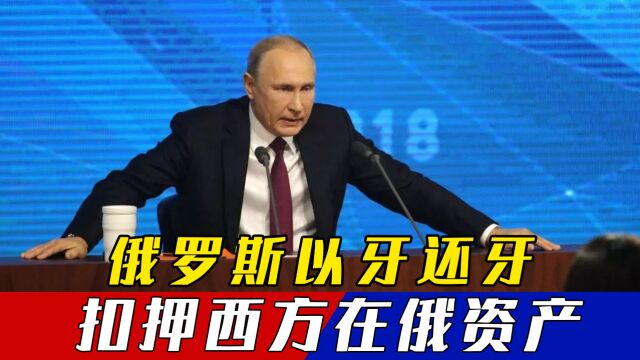 普京签署总统令反客为主,主动出击冻结西方资产,俄报复行动开始