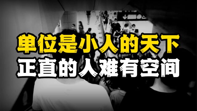 单位是小人的天下,正直的人太少,季羡林道出了世道残酷真相!