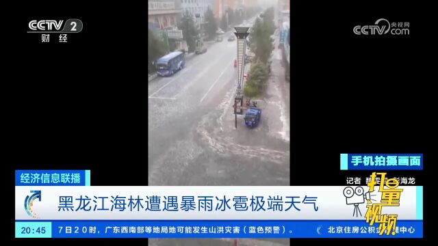 黑龙江海林遭遇暴雨冰雹极端天气,降雨量达35毫米