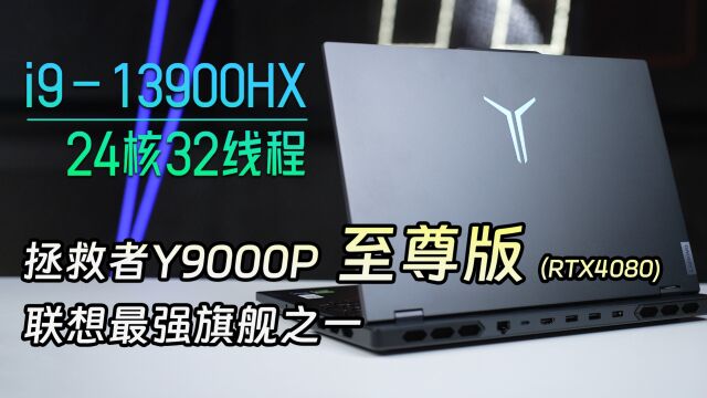 贵又强,拯救者Y9000P 至尊版测评:i913900HX+RTX4080