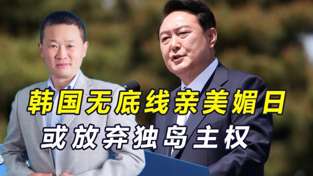 无底线“亲美媚日”,韩国修改国安战略文件,或放弃独岛主权