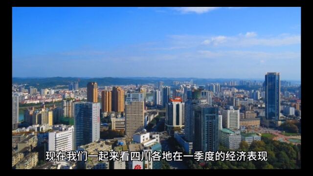 2023年13月四川各地GDP表现,成都稳居五千亿,甘孜增速出色