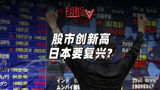 日本央行花12万亿买股票,半导体工厂遍地开花,日本想干什么?