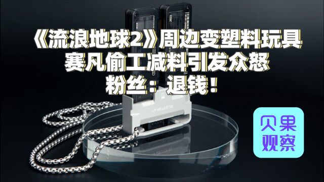 赛凡众筹1亿元就这?数字生命卡变塑料玩具,或成流浪地球2最大败笔?