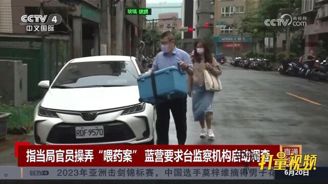 指当局官员操弄“喂药案”,蓝营要求台监察机构启动调查