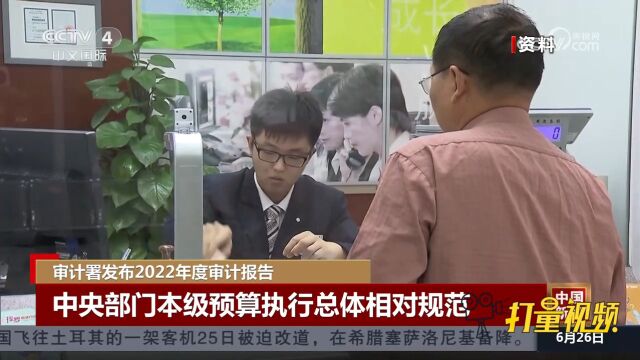 审计署发布2022年度审计报告,中央部门本级预算执行相对规范