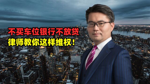 不买车位银行不放贷,捆绑销售现新模式!开发商就得这么治!