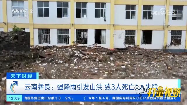 云南彝良:强降雨引发山洪,致3人死亡,1人失联