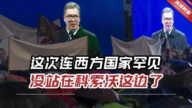 立即收手!这次连西方国家也罕见没站在科索沃这边了