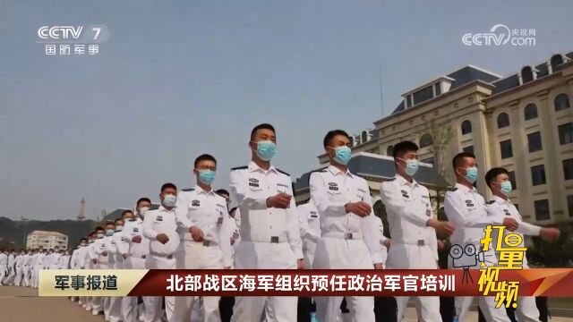 北部战区海军组织预任政治军官培训