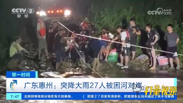 广东惠州:突降大雨27人被困河对岸