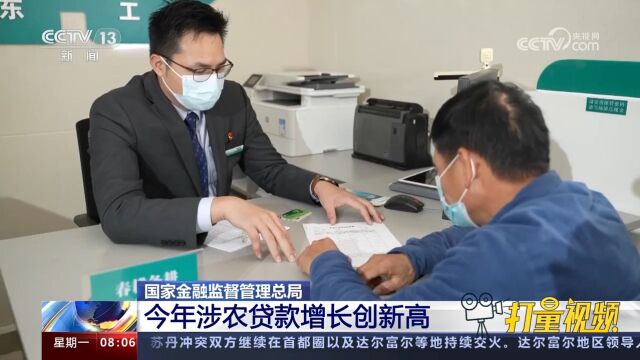 国家金融监督管理总局:今年涉农贷款增长创新高