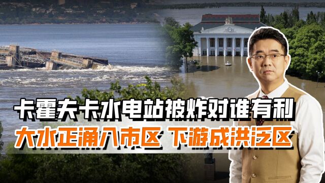 新卡霍夫卡市进入紧急状态,大坝被炸事态严重,整个下游成洪泛区