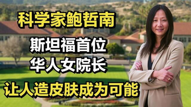 斯坦福首位华裔女院长,被称柔性电子女神,其科研成果造福全世界