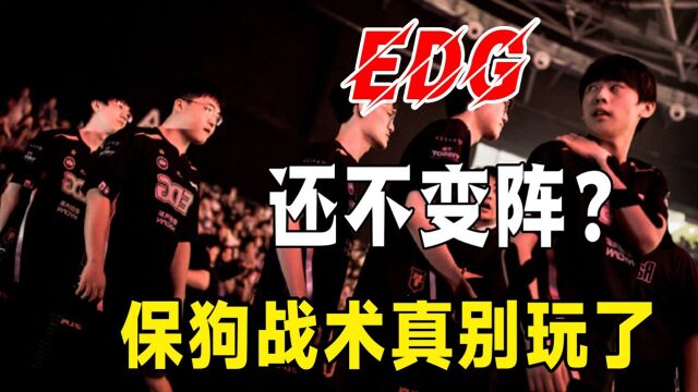 LNG横扫EDG拿下三连胜,真别再四保一了!