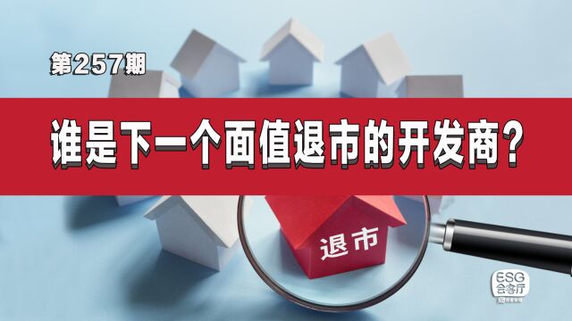 昔日四川地产“一哥”触发面值退市,下一个是谁?