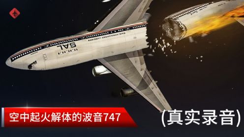 波音747空中起火解体，南非航空295航班，带真实录音