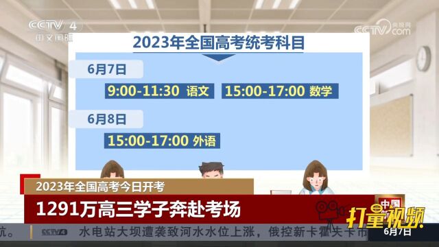 2023年全国高考开考,1291万高三学子奔赴考场