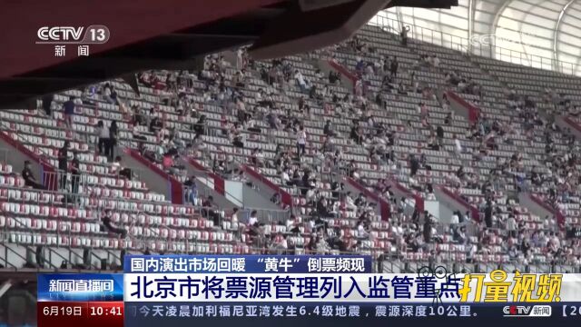 北京市将票源管理列入监管重点,避免工作票被“黄牛”钻空子