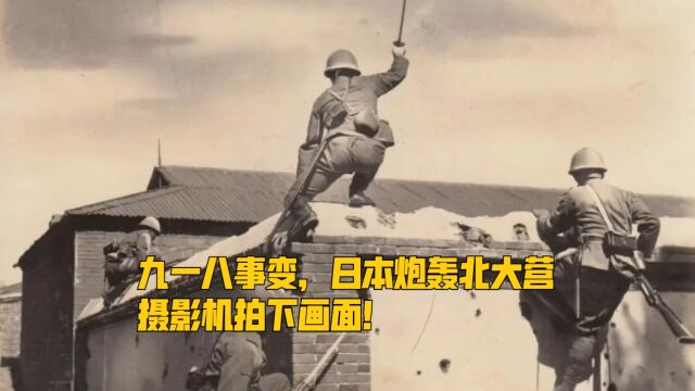 九一八事变,日本炮轰北大营,摄影机拍下画面!