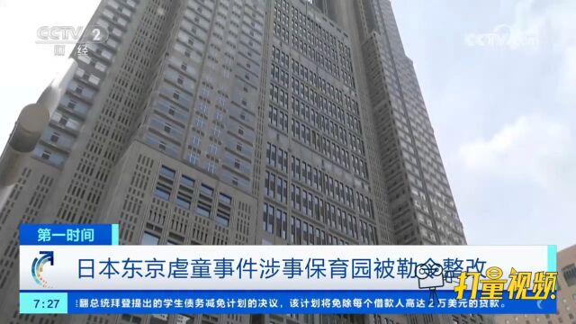 关注!日本东京虐童事件涉事保育园被勒令整改