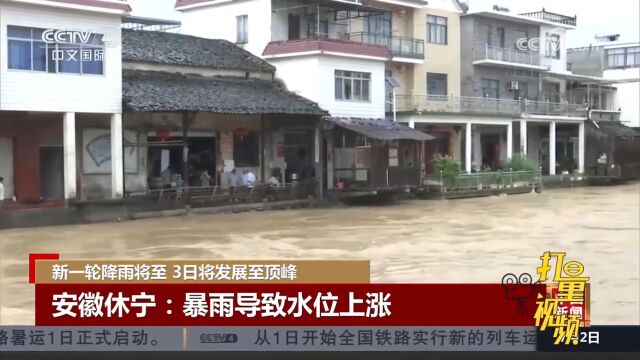 安徽休宁:暴雨导致水位上涨