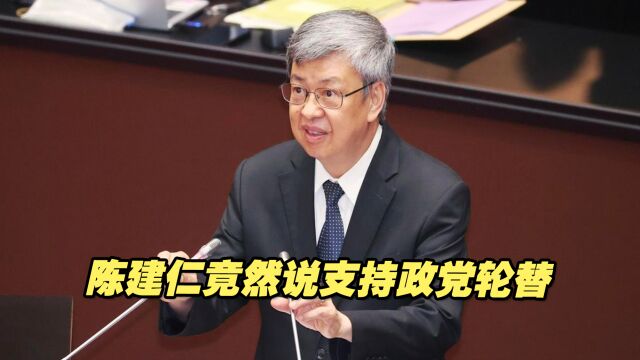 支持政党轮替?陈建仁说“当然”,台行政机构急澄清