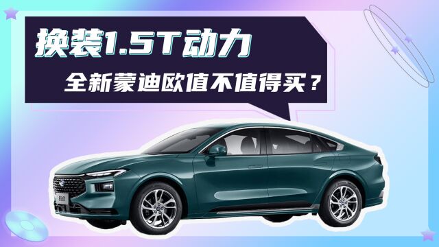 不到15万!换装1.5T动力,全新蒙迪欧值不值得买?