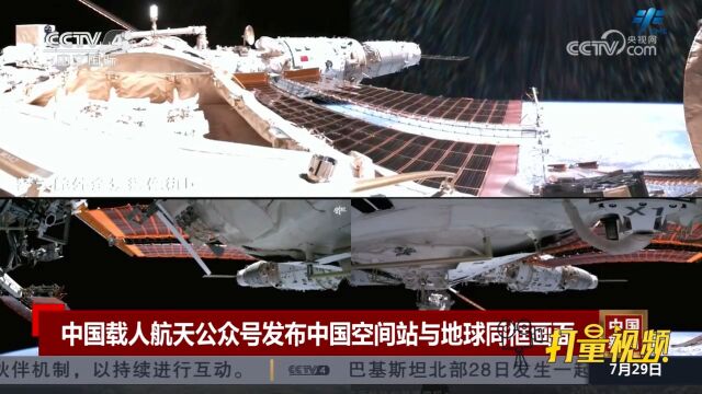 中国载人航天公众号发布中国空间站与地球同框画面