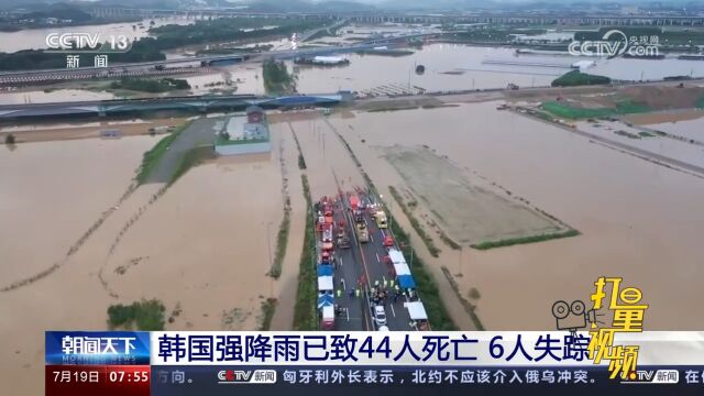 韩国强降雨已致44人死亡,6人失踪