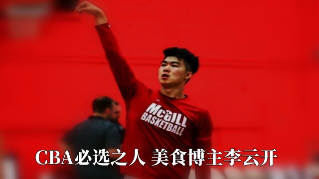 CBA选秀未解之谜 带追梦格林吃麻辣烫的男人——李云开