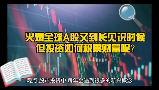 超导概念火爆全球 又到A股学习时刻 但何时迎来财富积累呢?