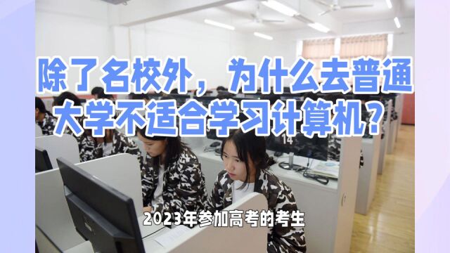 除了名校外,为什么去普通大学不适合学习计算机?