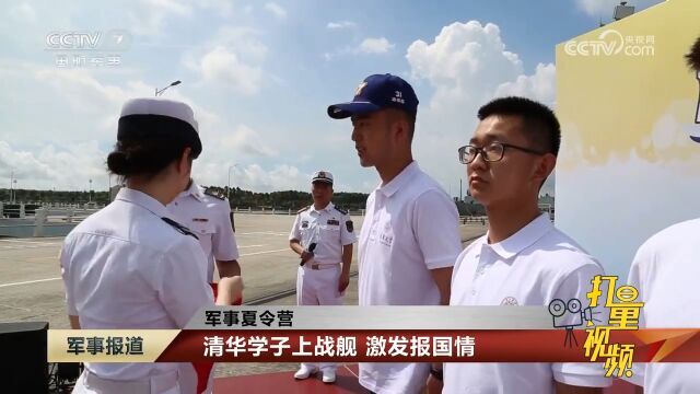 军事夏令营:清华学子上战舰,激发报国情