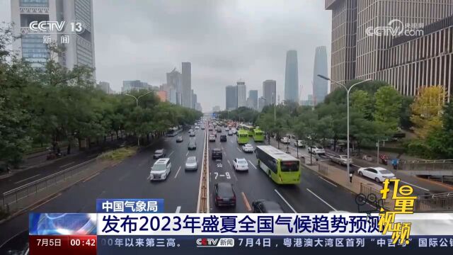 中国气象局发布2023年盛夏全国气候趋势预测