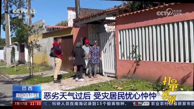 巴西:恶劣天气致多人死亡,安全隐患未消除,当地居民仍忧心忡忡