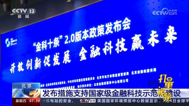 北京发布措施支持国家级金融科技示范区建设