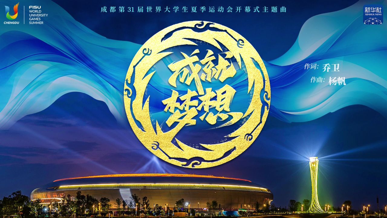 成都大运会｜成都大运会开幕式官方主题曲来了！_高清1080P在线观看平台_腾讯视频