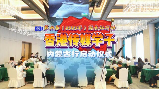 2023年第九届范长江行动香港传媒学子内蒙古行启动仪式