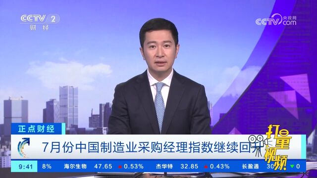 7月份中国制造业采购经理指数继续回升