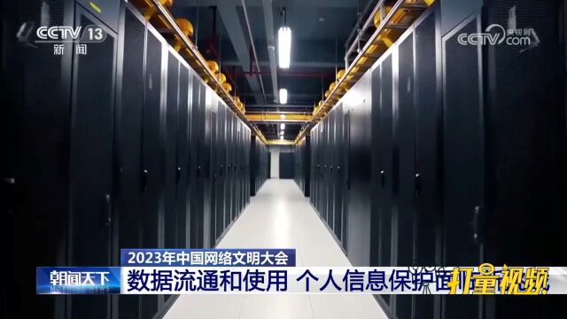 2023中国网络文明大会:数据流通和使用,个人信息保护面临新挑战